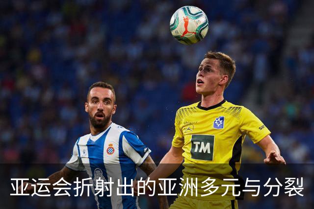 亚运会折射出的亚洲多元与分裂