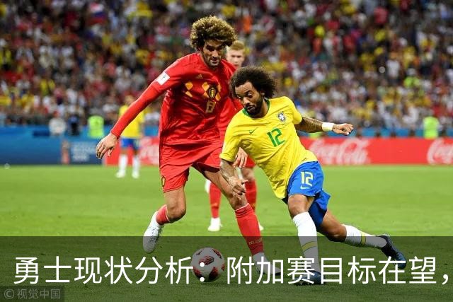 勇士现状分析：附加赛目标在望，夏季操作影响有限
