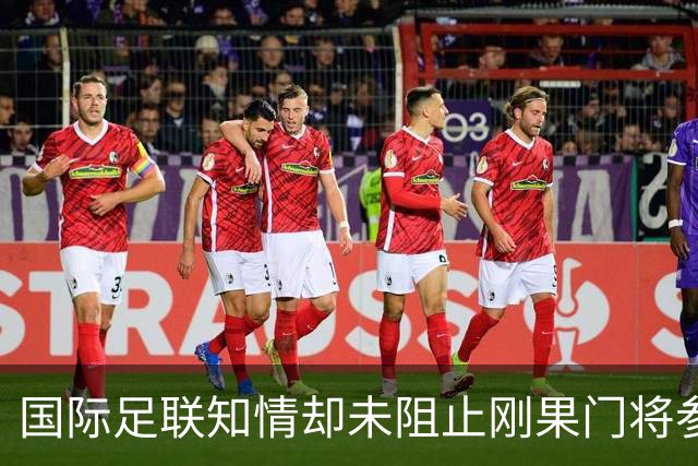 国际足联知情却未阻止刚果门将参赛问题