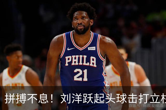 拼搏不息！刘洋跃起头球击打立柱，与晋鹏翔碰头受伤倒地