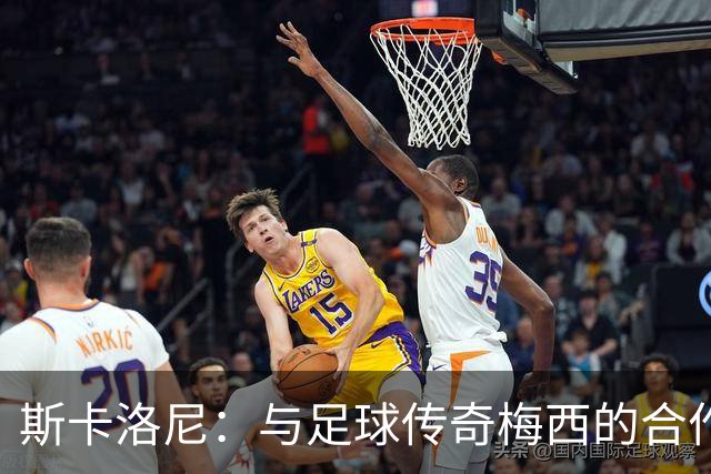 斯卡洛尼：与足球传奇梅西的合作是我一生的荣耀