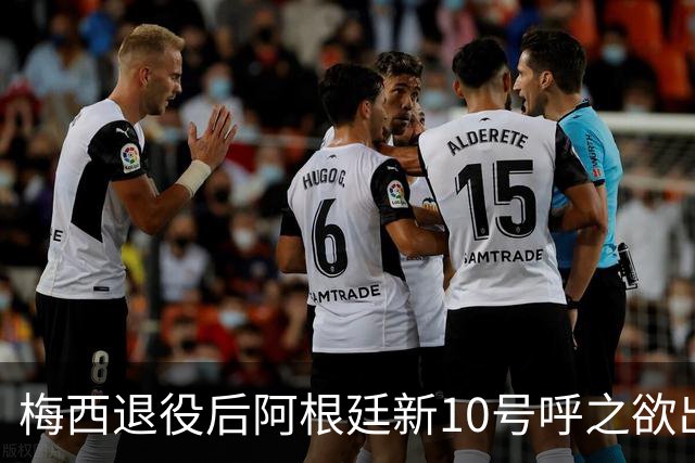 梅西退役后阿根廷新10号呼之欲出，帕斯最具潜力！