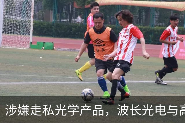 涉嫌走私光学产品，波长光电与高层被控起诉