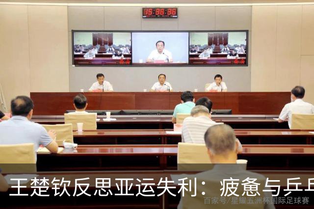王楚钦反思亚运失利：疲惫与乒乓的纯粹性缺失