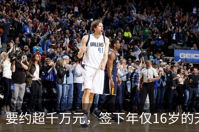 要约超千万元，签下年仅16岁的天才JJ·加布里埃尔