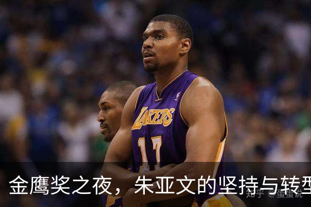 金鹰奖之夜，朱亚文的坚持与转型让人心潮澎湃